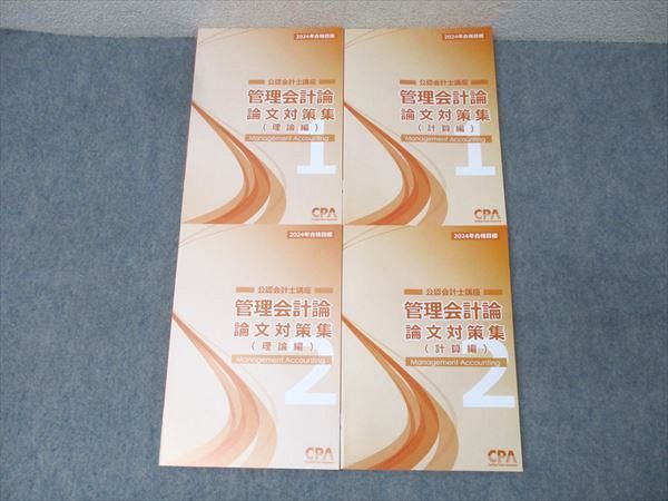 CPA会計学院 公認会計士講座 管理会計論 論文対策集(計算編)1/2 2024年合格目標 未使用品 計2冊 ☆ 034M4D CPA会計学院 公認会計士試験 管理会計論 短答対策講義 IKB計算