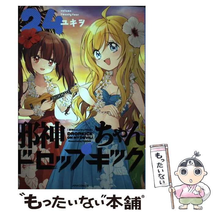 中古】 邪神ちゃんドロップキック 24 (メテオCOMICS) / ユキヲ