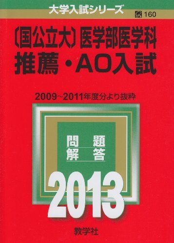 〔国公立大〕医学部医学科 推薦・AO入試 (2013年版 大学入試シリーズ)  赤本 教学社編集部 教学社 大学入試シリーズ 赤本 [国公立大]医学部医学科 推薦・AO入試