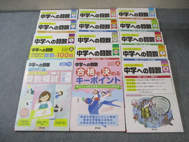 東京出版 中学への算数 2020年4月号〜2021年3月号/臨時増刊 計15冊 宮本哲也/望月俊昭/他多数 088L1D 東京出版 中学への算数 2020年4月号～2021年3月号/臨時増刊 計15