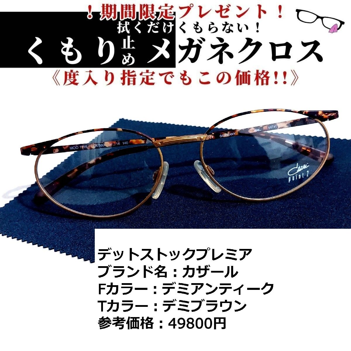 No.1660+メガネ デットストックプレミア カザール【度数入り込み価格 