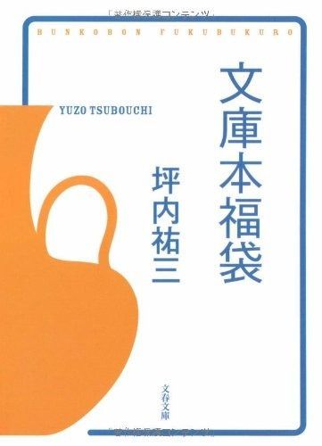 文庫本福袋 (文春文庫 つ 14-2)