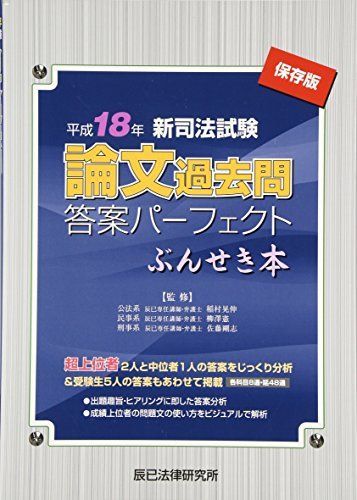 保存版 中古 新司法試験論文過去問答案パーフェクトぶんせき本 司法