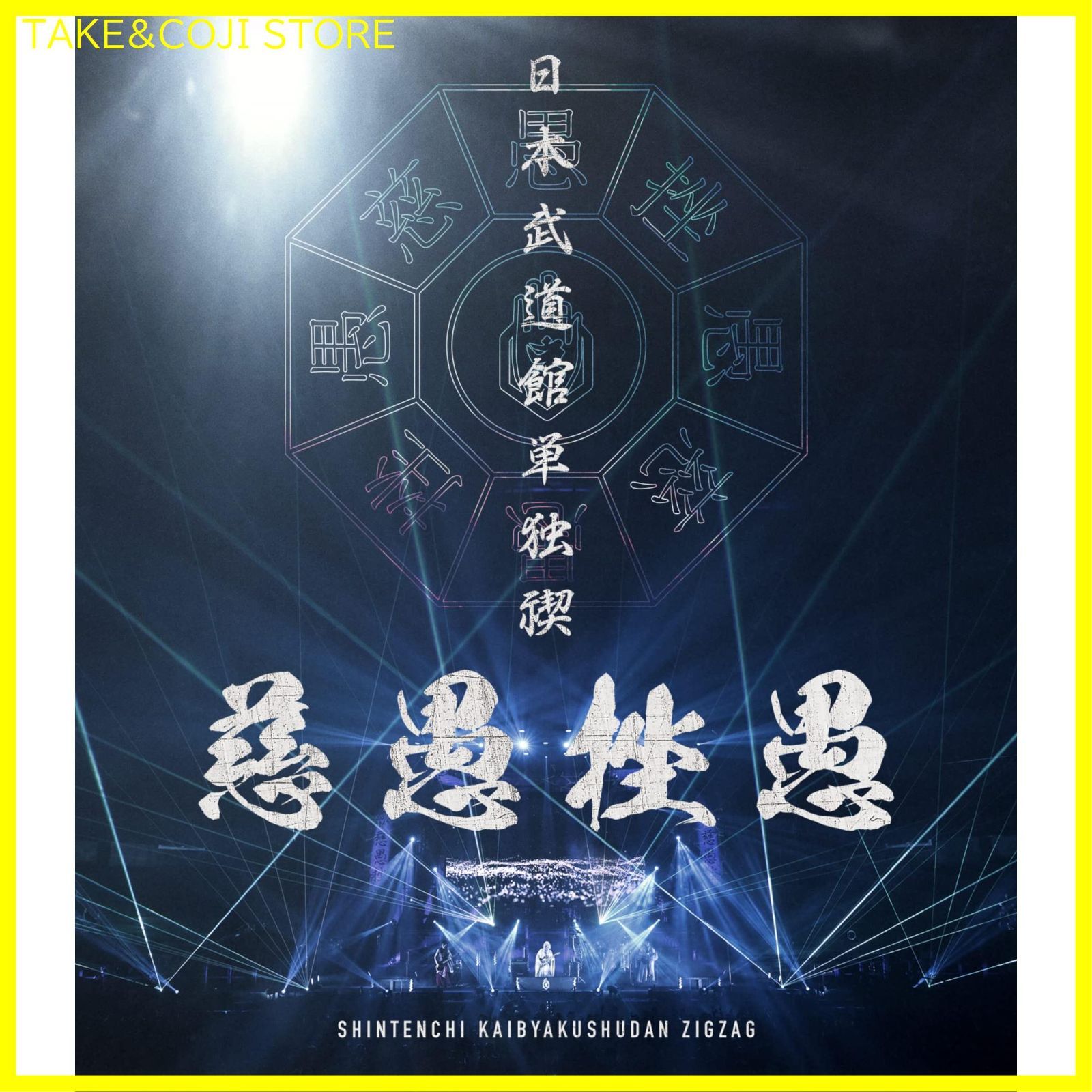 真天地開闢集団-ジグザグ ジグザグ CD 慈愚挫愚 「メンヘラ 真天地開闢集団-ジグザグ ジグザグ CD 慈愚挫愚 「メンヘラ