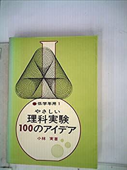 やさしい理科実験100のアイデア〈低学年用〉 (1965年) やさしい理科実験100のアイデア〈低学年用〉 (1965年)-売れ筋