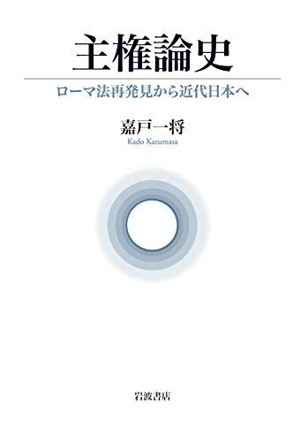 主権論史 ローマ法再発見から近代日本へ 嘉戸 一将