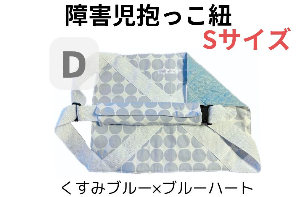 障害児抱っこ紐 ハグキャリーselect セレクト ハート柄キルティング Sサイズ