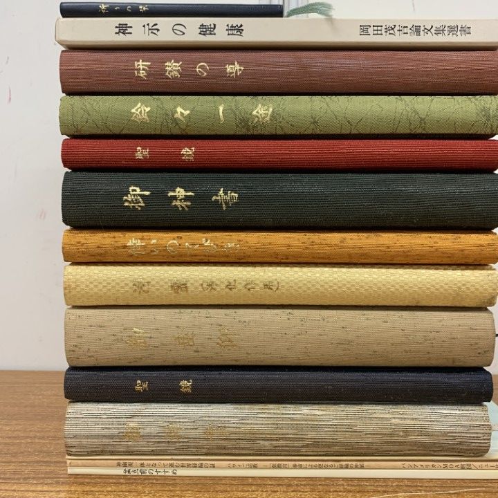 △01)【同梱不可】世界救世教・天聖真美会などの本まとめ売り14