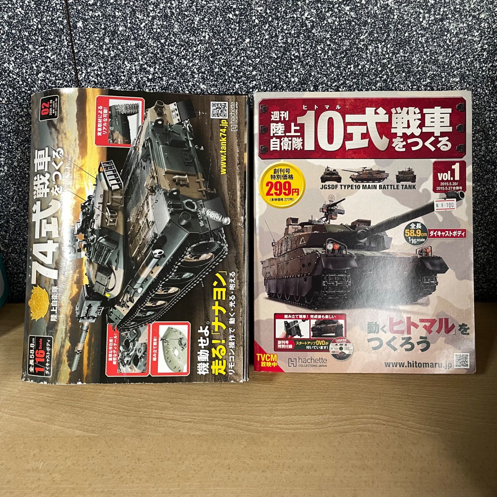 アシェット 週刊 陸上自衛隊 戦車をつくる 10式 vol.1/ 74式 vol.2 未