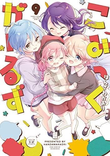 [新品]こみっくがーるず(1-9巻 全巻)