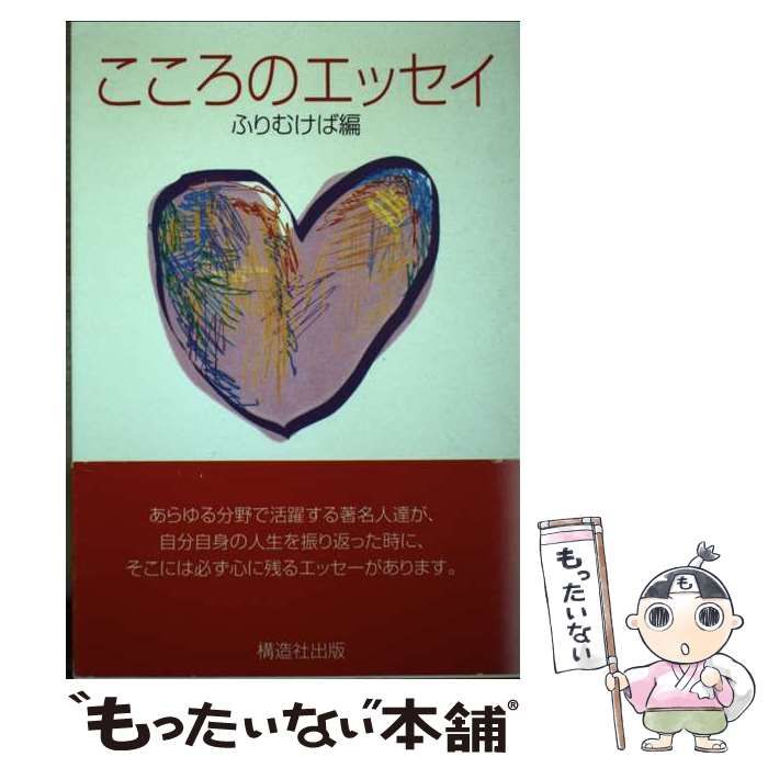 【中古】 こころのエッセイ ふりむけば編/構造社出版 中古】 こころのエッセイ ふりむけば編/構造社出版