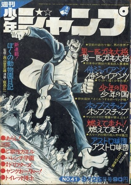 集英社 1972年(昭和47年)の漫画雑誌 週刊少年ジャンプ 1972年(昭和47年)41 7241