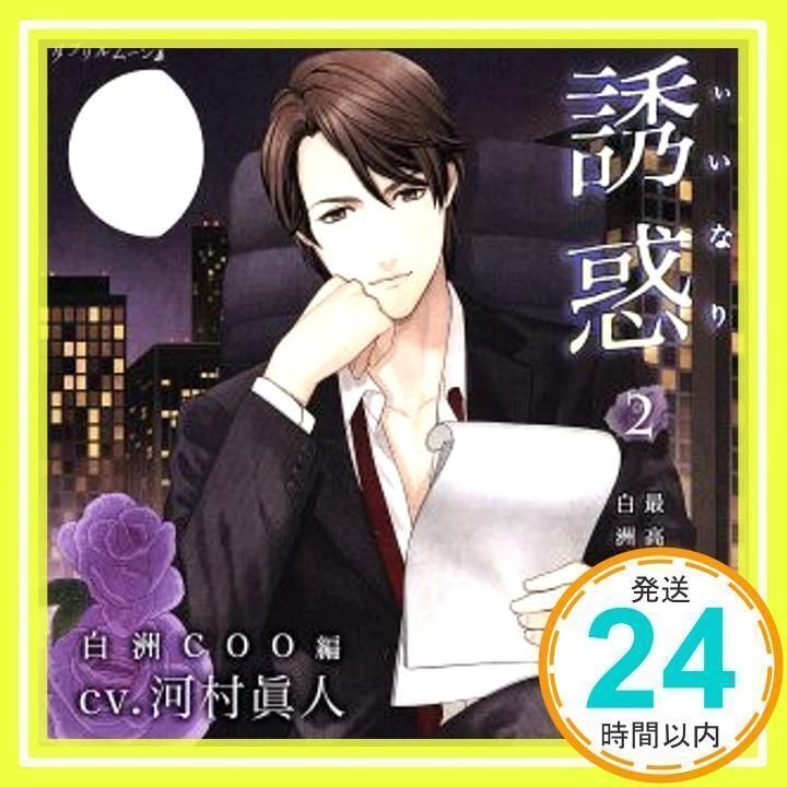 誘惑 病葉の脈 白洲宏行艶書 上巻 下巻 全特典CD シチュエーションCD