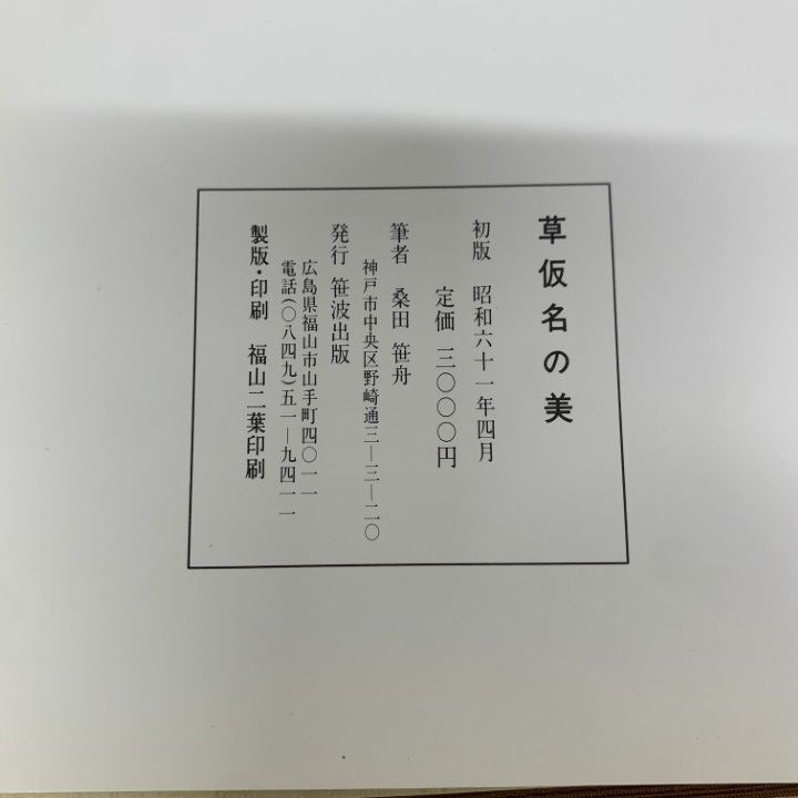草仮名の美◆桑田笹舟、笹波出版、昭和61年 ○01)【同梱不可】草仮名の美/桑田笹舟/笹波出版/昭和61年/A