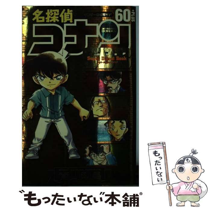 名探偵コナン60+PLUSスーパーダイジェストブック : サンデー公式ガイド