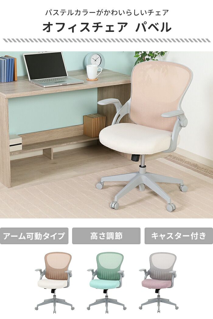 オフィスチェア デスクチェア 椅子 キャスター付き アームレスト付き コンパクト 高さ調整 昇降式 回転式 移動ラクラク かわいい