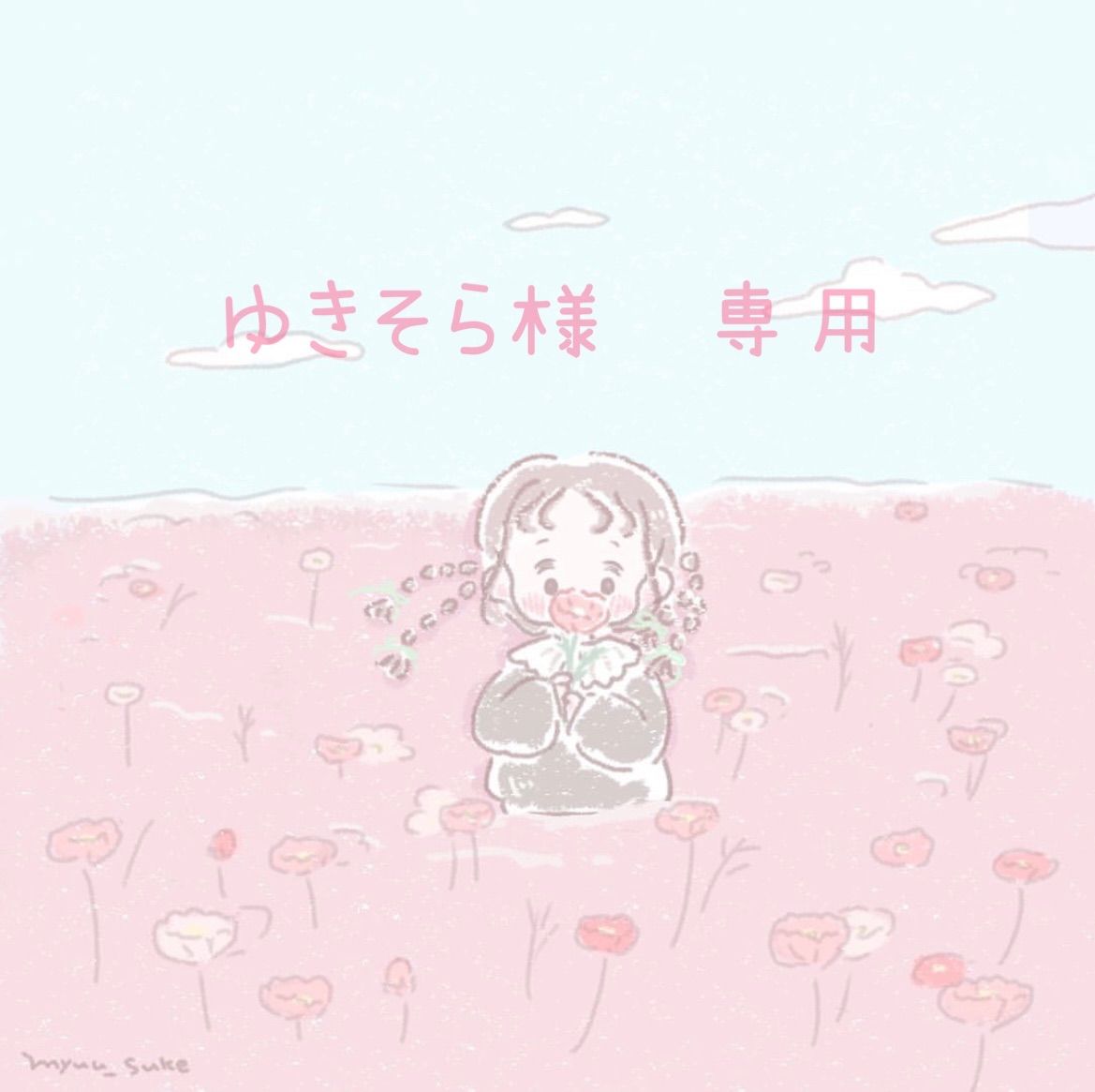 ゆきそら様♡専用ページ-