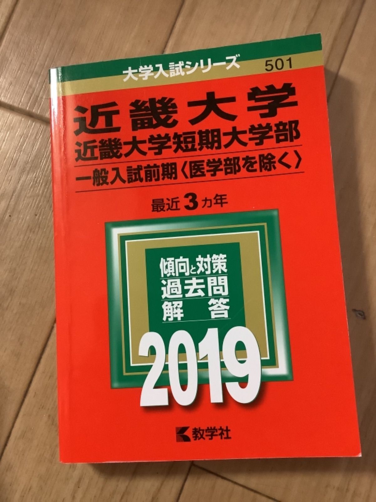5TM 近畿大学 短期大学部 赤本 選択方式 - メルカリ