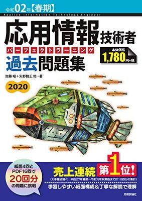 【中古】令和02年【春期】 応用情報技術者 パーフェクトラーニング過去問題集