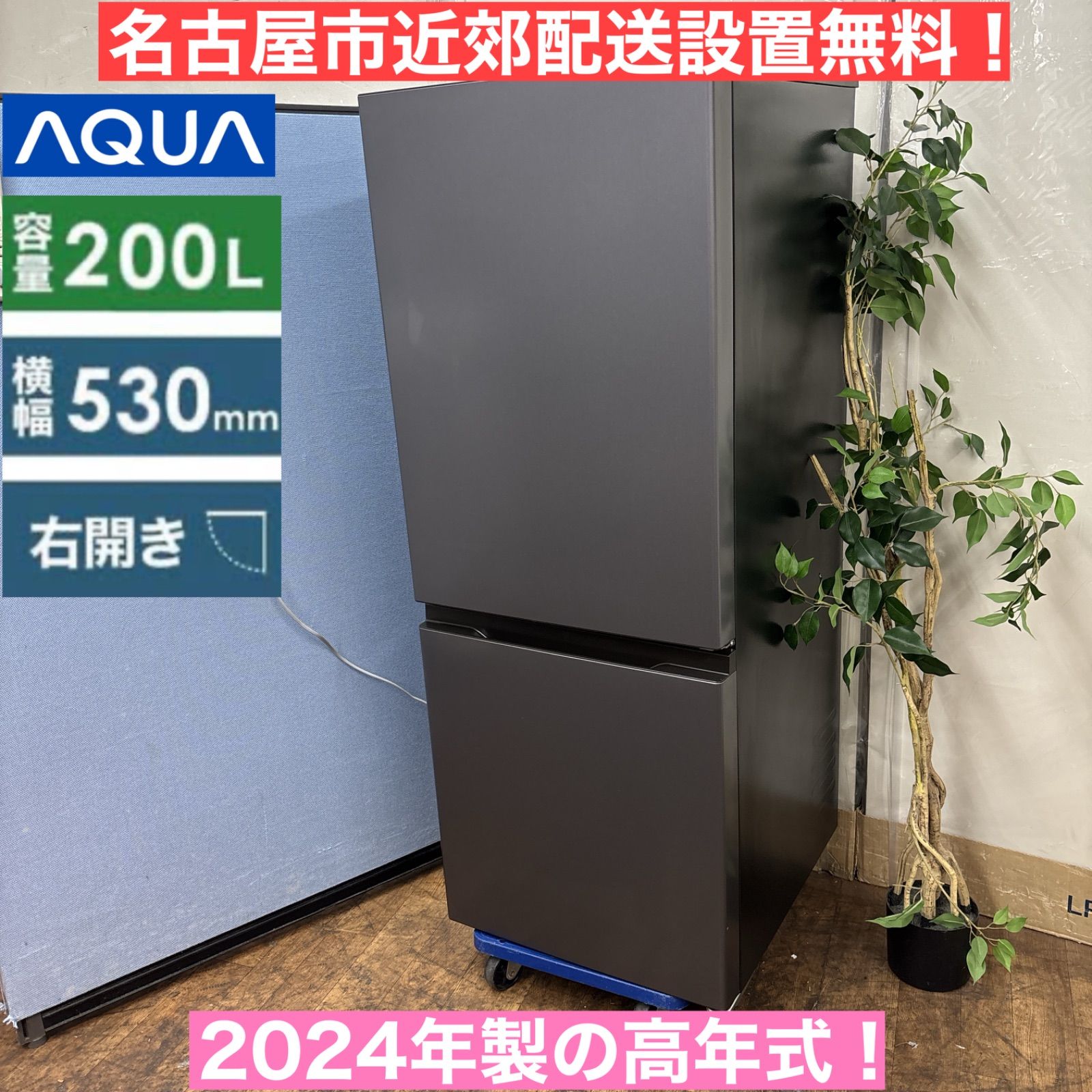 名古屋近郊限定　2024年　アクア 冷蔵庫　137L 極美品 名古屋近郊限定 2024年 アクア 冷蔵庫 137L 極美品 AQUA、奥行き
