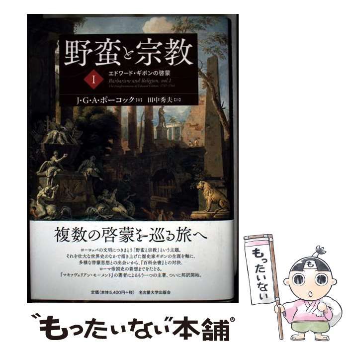中古】 野蛮と宗教 1 エドワード・ギボンの啓蒙 / J・G・A・ポーコック