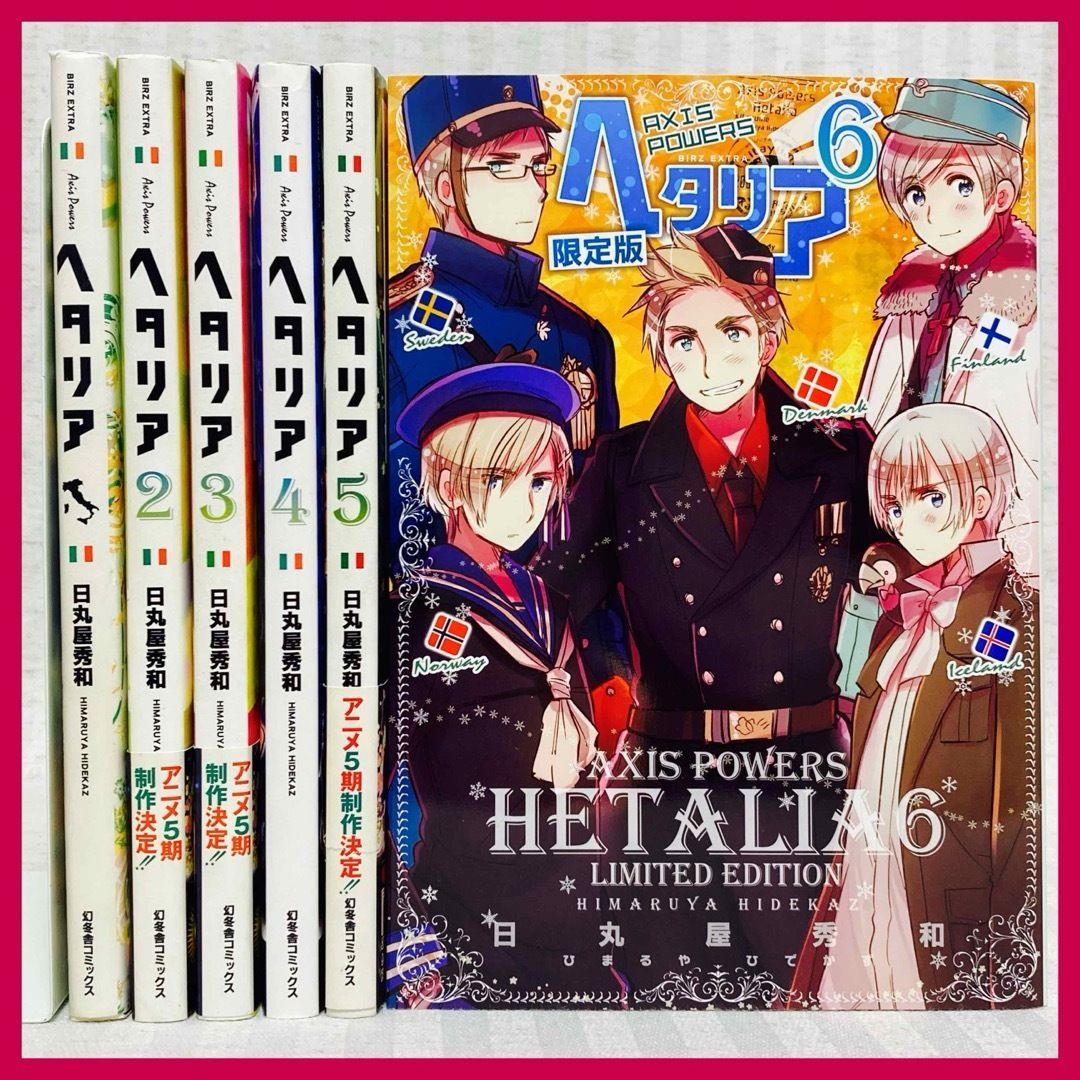 ヘタリア Axis Powers全巻＋World Stars 1〜8巻日丸屋秀和 ヘタリアWorld☆Stars コミック 1-8巻セット (集英社) | 日丸屋