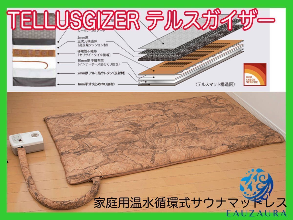 テルスガイザー マットレスのみ 定価約84万円 最新型 テルスガイザー 家庭用温水循環式サウナ