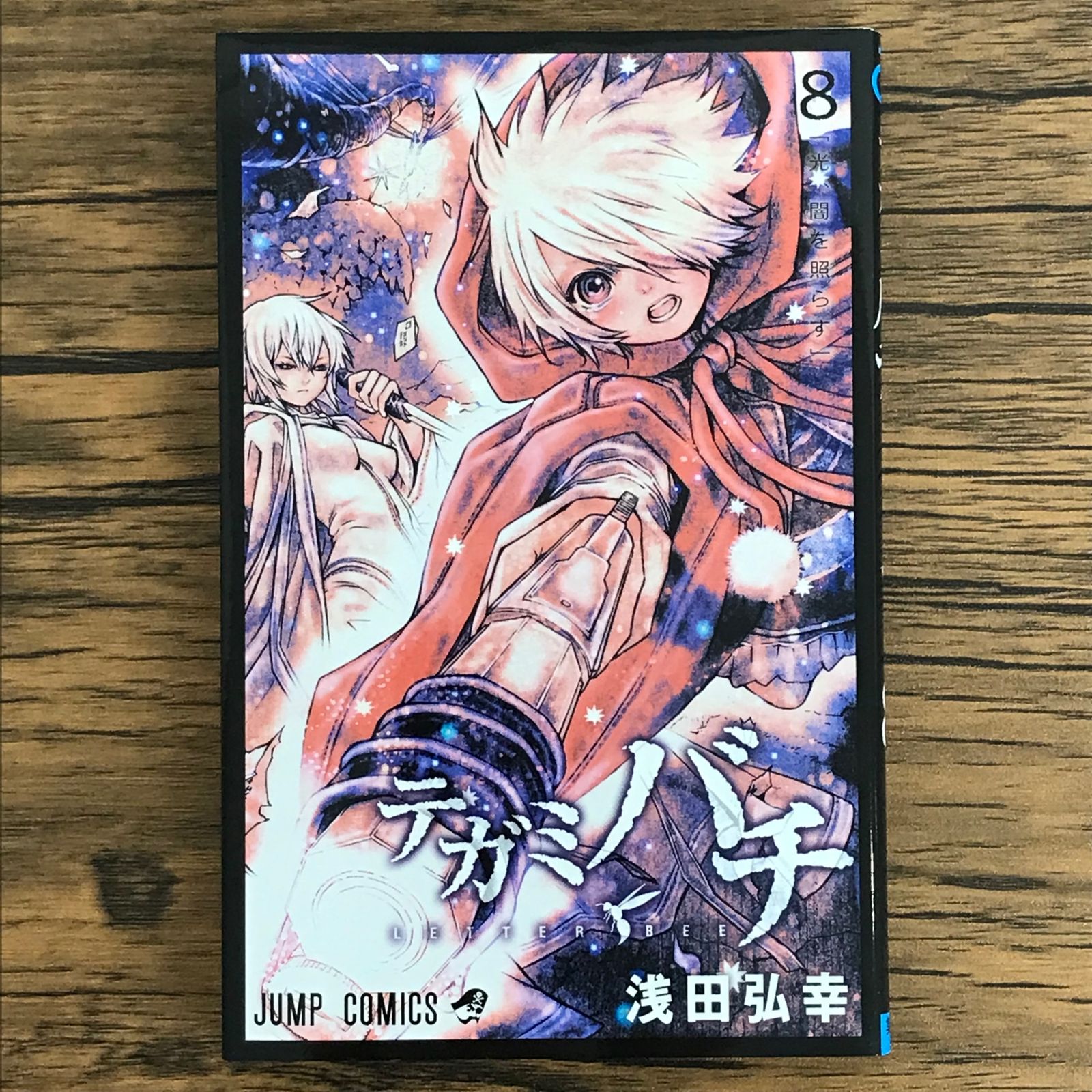 テガミバチ 8巻/【作者】浅田弘幸/GF-0225005454-YP/GF30321