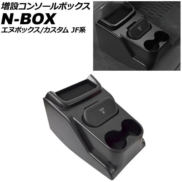 増設コンソールボックス ホンダ N-BOX N-BOXカスタム JF系 10月～ ブラック ABS製 AP-AS1094