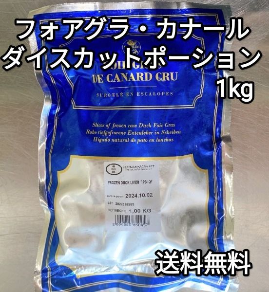 ●送料無料！ フォアグラ・カナール ダイスカット 1kg ポーション切り落としハンガリー産冷凍品テリーヌパテソテーロッシーニ