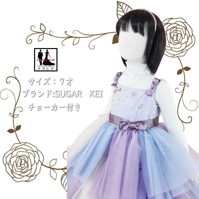 《フォーマル衣装》女の子ドレス 販売 クラレナの SUGAR KEI パープル ブルー アイボリー ロング キッズドレス ７才用 (CLK319)【中古】(USED品) (リサイクル)【中古】【洋装】【子供】