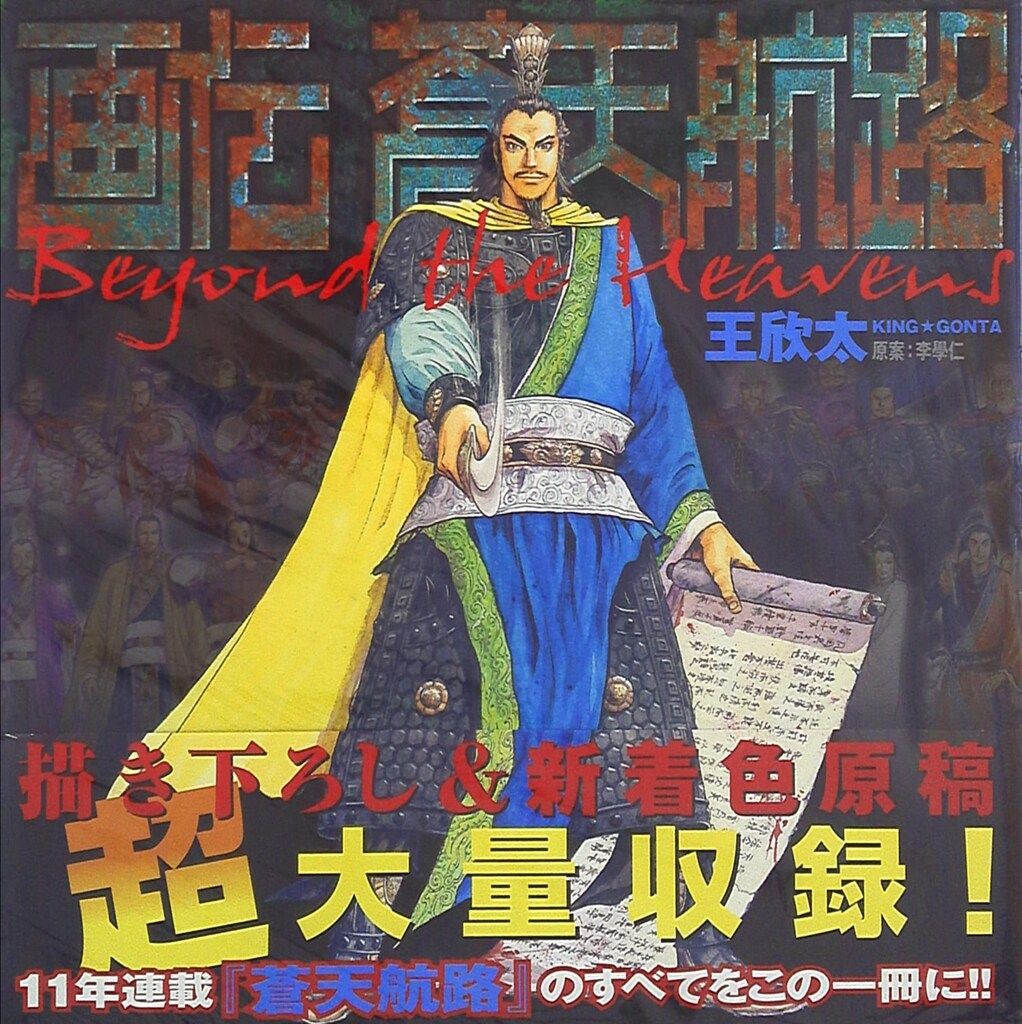 講談社 王欣太 画伝 蒼天航路 通常版 (帯付)