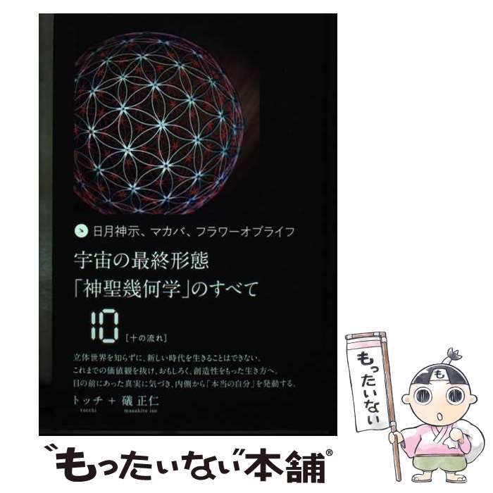 中古】 宇宙の最終形態「神聖幾何学」のすべて 日月神示、マカバ