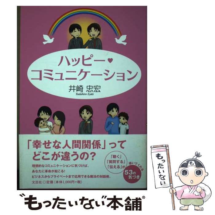 【中古】 ハッピー・コミュニケーション/文芸社/井崎忠宏 中古】 ハッピー・コミュニケーション / 井崎 忠宏 / 文芸社