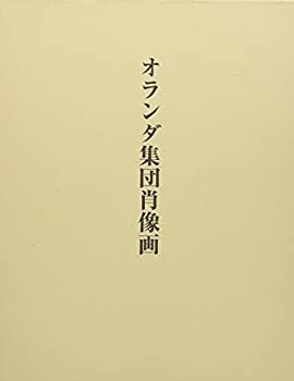 中古-非常に良い】 オランダ集団肖像画 オランダ集団肖像画 アロイス
