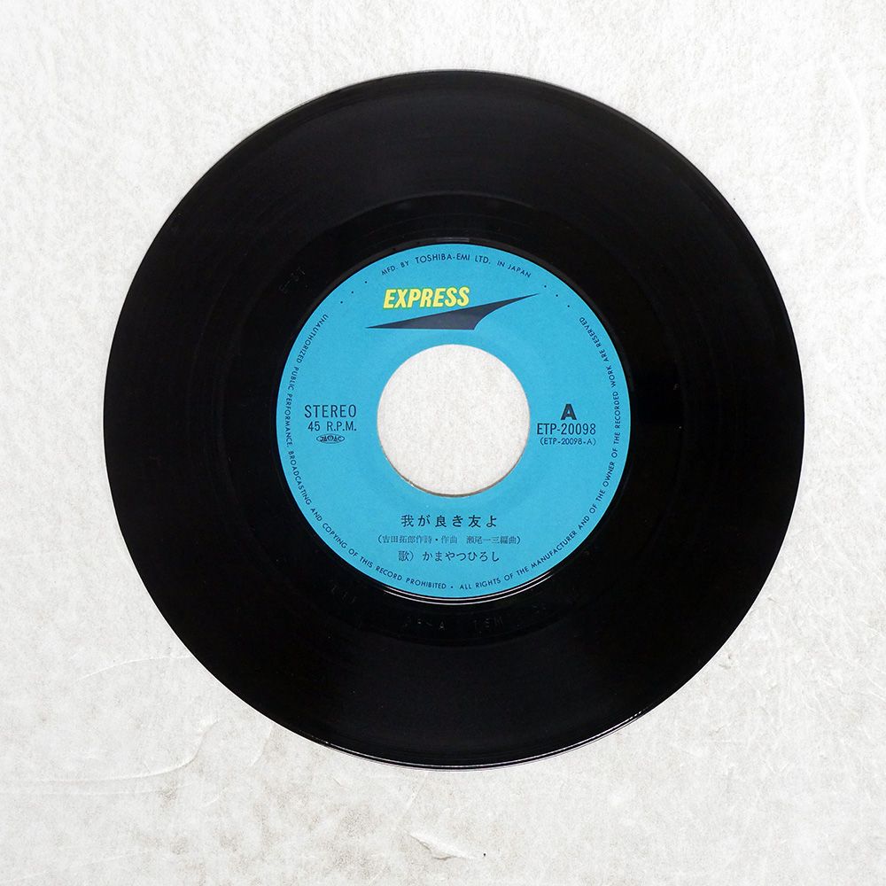 やすかたよしひろ かまやつひろし / 我が良き友よ (7inch) | 倉吉円盤舎