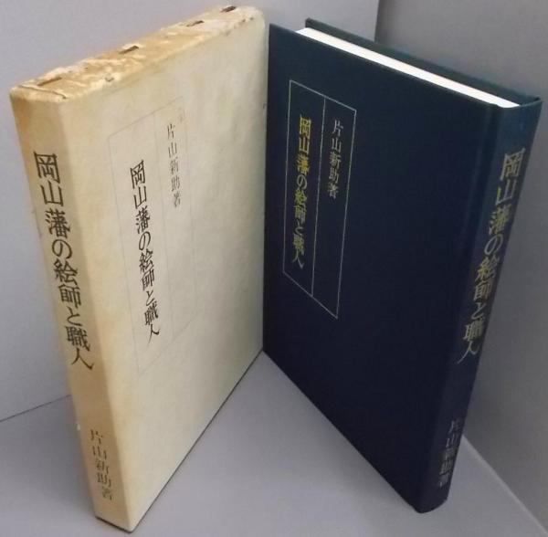 【中古】岡山藩の絵師と職人／片山 新助／山陽新聞社