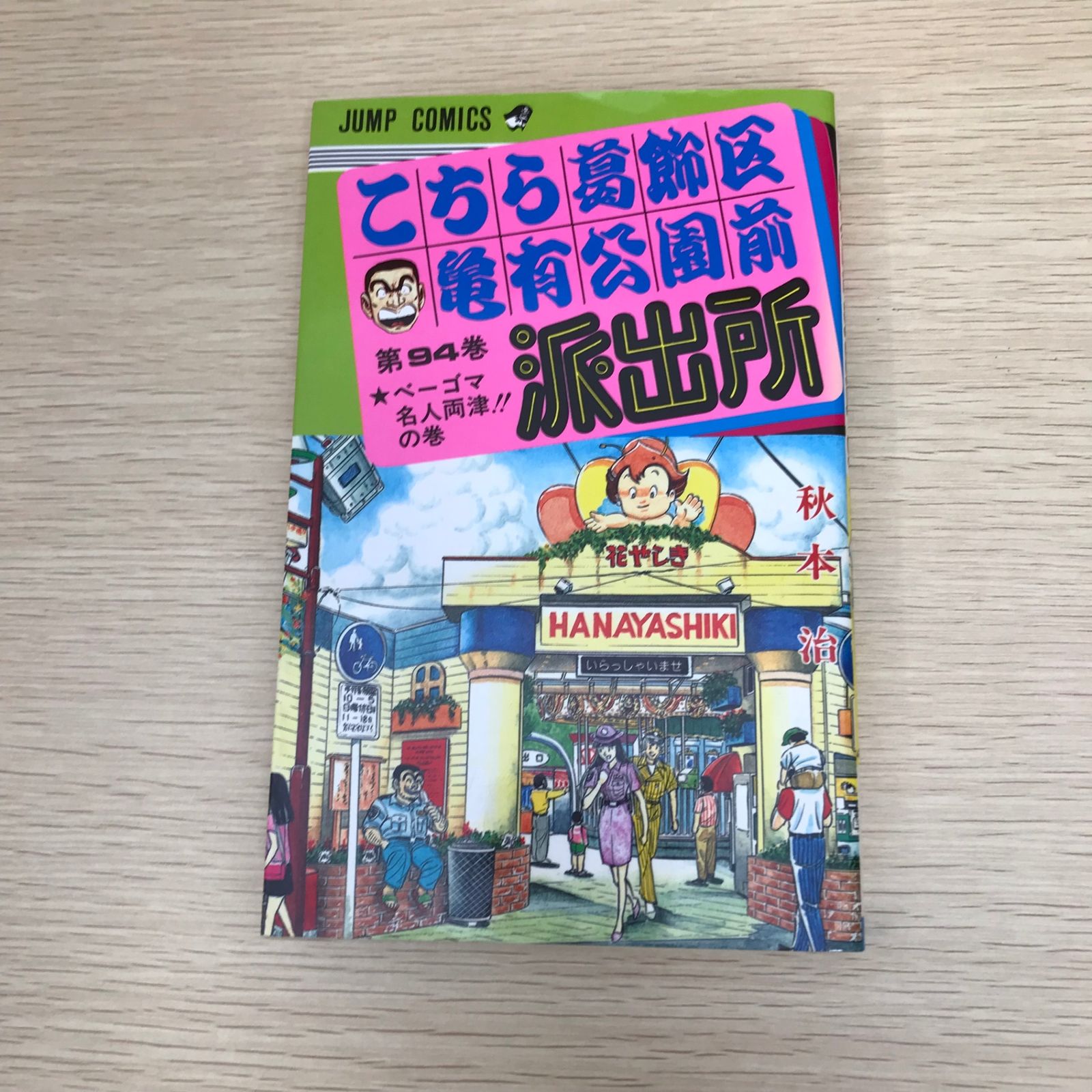 (初版)こちら葛飾区亀有公園前派出所 86冊 61GItcOZzQL._SY200_QL15_.jpg