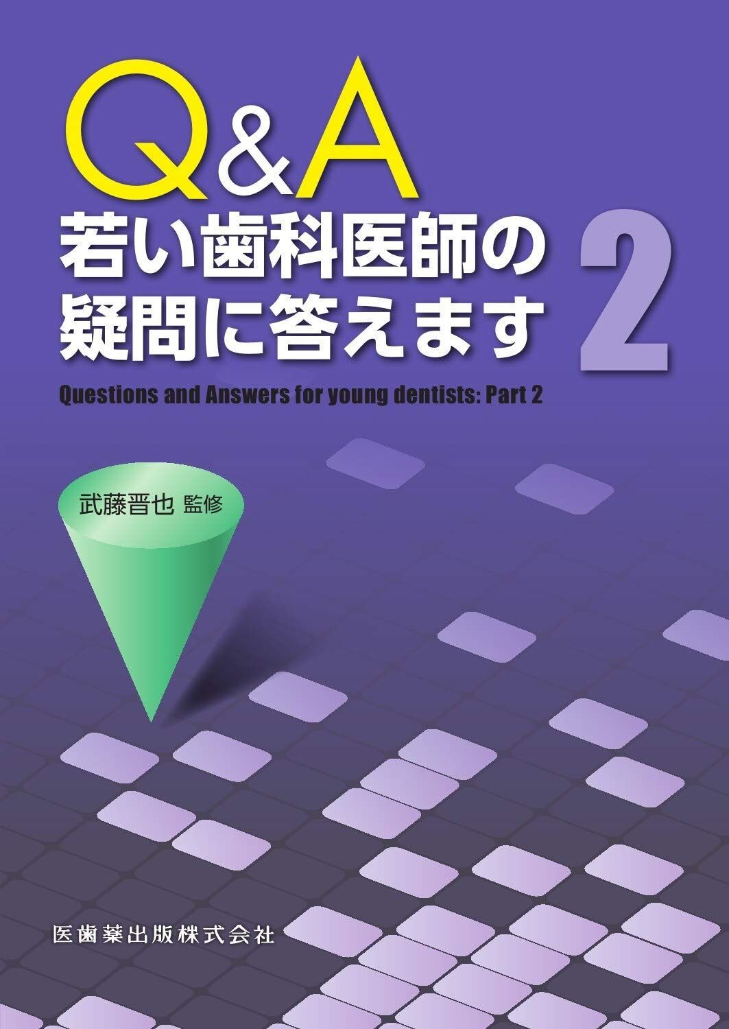 若い歯科医師の疑問に答えますQ&A 70 Q&A 若い歯科医師の疑問に答えます1/医歯薬出版株式会社