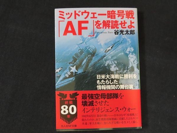 中古】ミッドウェー暗号戦 「AF」を解読せよ (光人社NF文庫 中古】ミッドウェー暗号戦 「AF」を解読せよ (光人社NF文庫