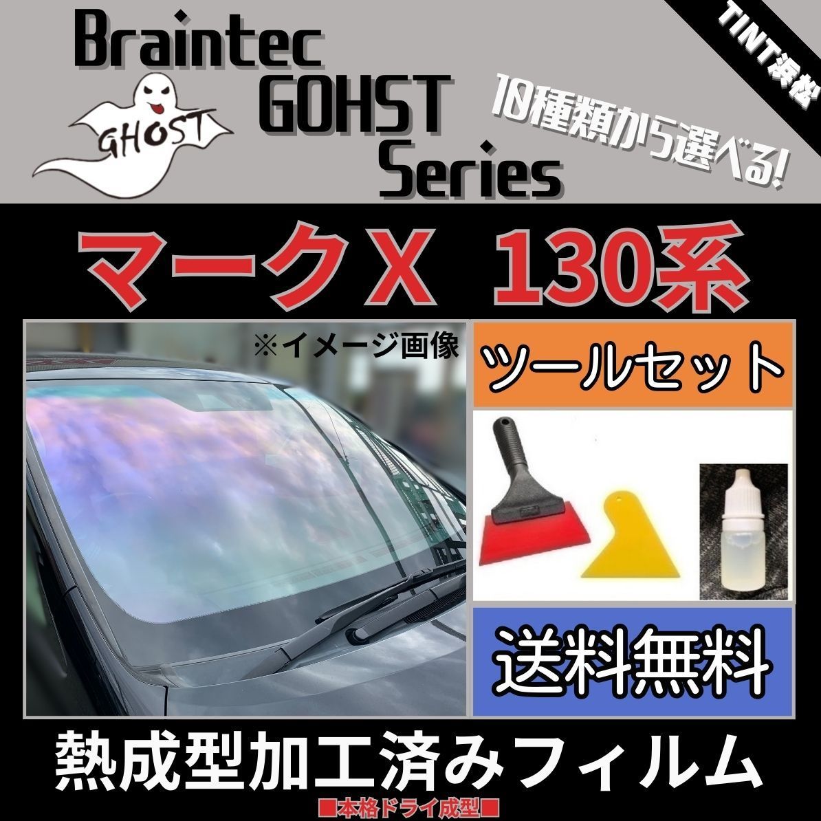 カーフィルム カット済み フロント1面 マークX 130系 GRX130 GRX133 GRX135 本格ツールセット付き【熱成型加工済みフィルム 】ゴーストフィルム ブレインテック ドライ成型 - メルカリ