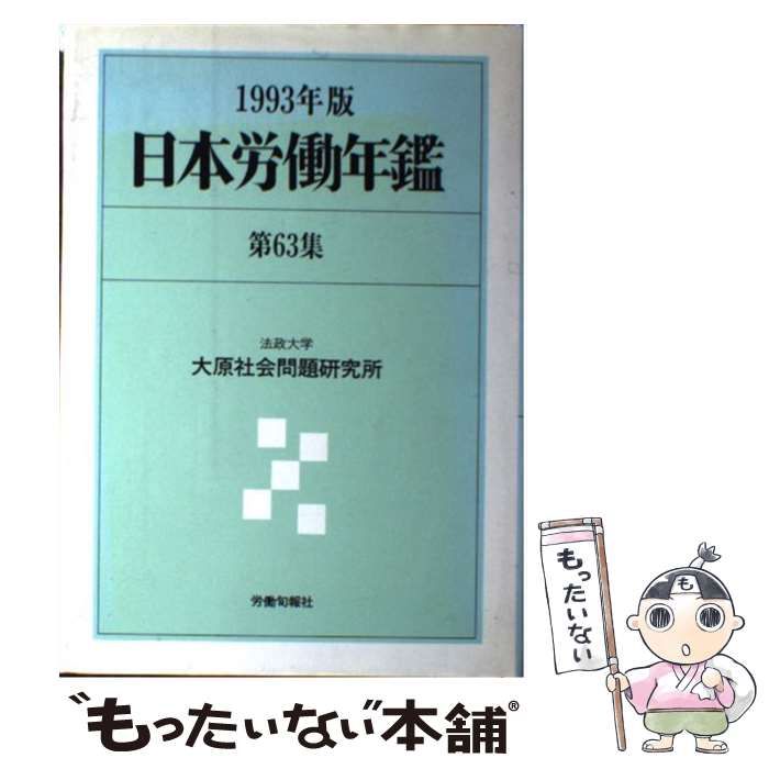 【中古】 日本労働年鑑 第６３集（１９９３年版）/旬報社/法政大学大原社会問題研究所 中古】 日本労働年鑑 第63集（1993年版） / 法政大学大原社会