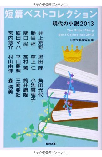 短篇ベストコレクション 現代の小説2013 (徳間文庫)／日本文藝家