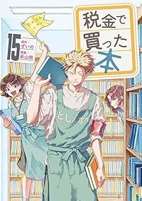税金で買った本1~15巻セット 税金で買った本（1-15巻セット・以下続巻）ずいの【1週間以内