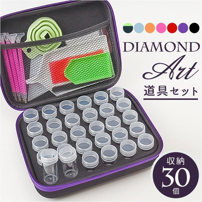 ☆ ダイヤモンドアート キット 収納ボックス 30個セット ダイヤモンド