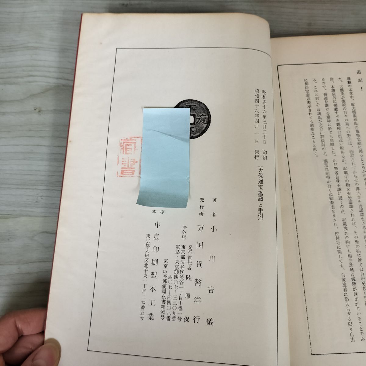 天保通寶鑑識と手引 天保通宝鑑識 小川吉儀 万国貨幣洋行 昭和46年