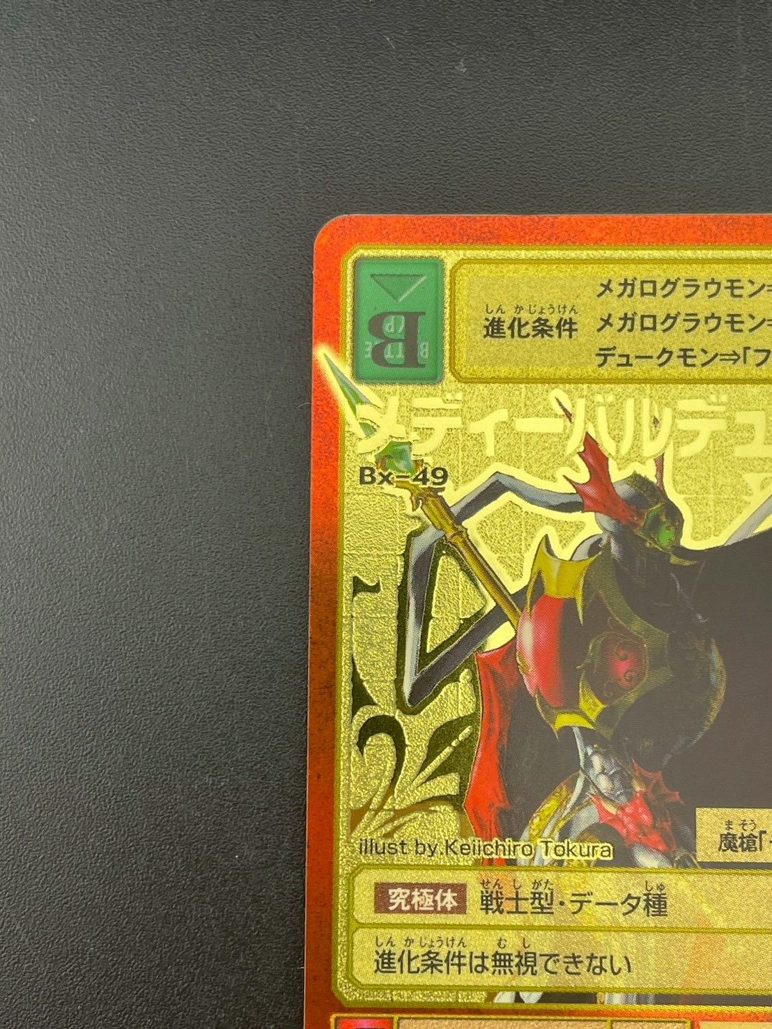 中古品】メディーバルデュークモン BX-49 B背景 ゴールド