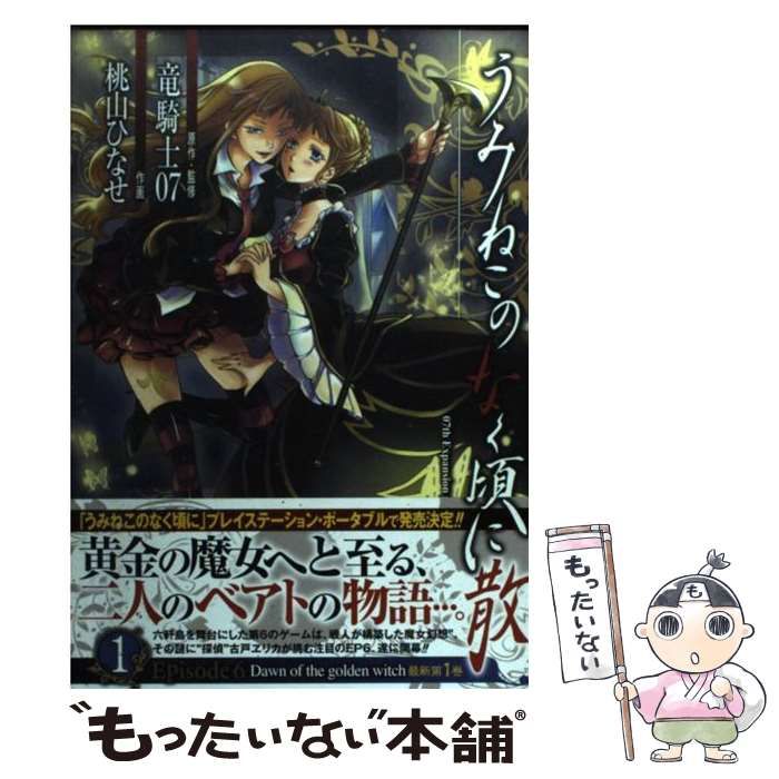 うみねこのなく頃に散 Episode6 上下巻 竜騎士07 Amazon.co.jp: うみねこのなく頃に散Episode6:Dawn of the