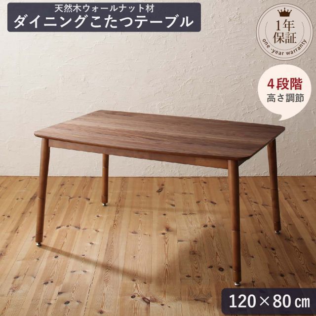 ダイニングテーブル 4人 天然木　ウォールナット こたつ テーブル 4段階 高さ調節 おしゃれ　人気　ダイニングこたつテーブル単品 幅120 組立設置付