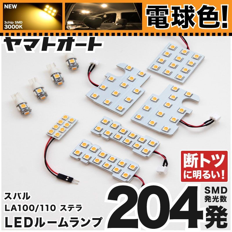 電球色 専用 ステラ  LEDルームランプ LA100F LA110F 10点フルセット  [H23.5～] スバル 【専用基盤形状】 3000K パーツ アクセサリ カスタム 室内灯 【車検対応】